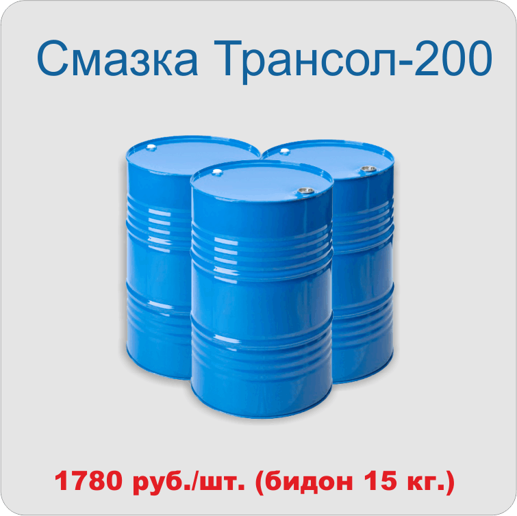 Смазка Трансол-200       
