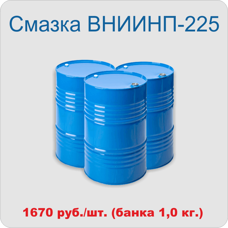 Смазка ВНИИНП-231     