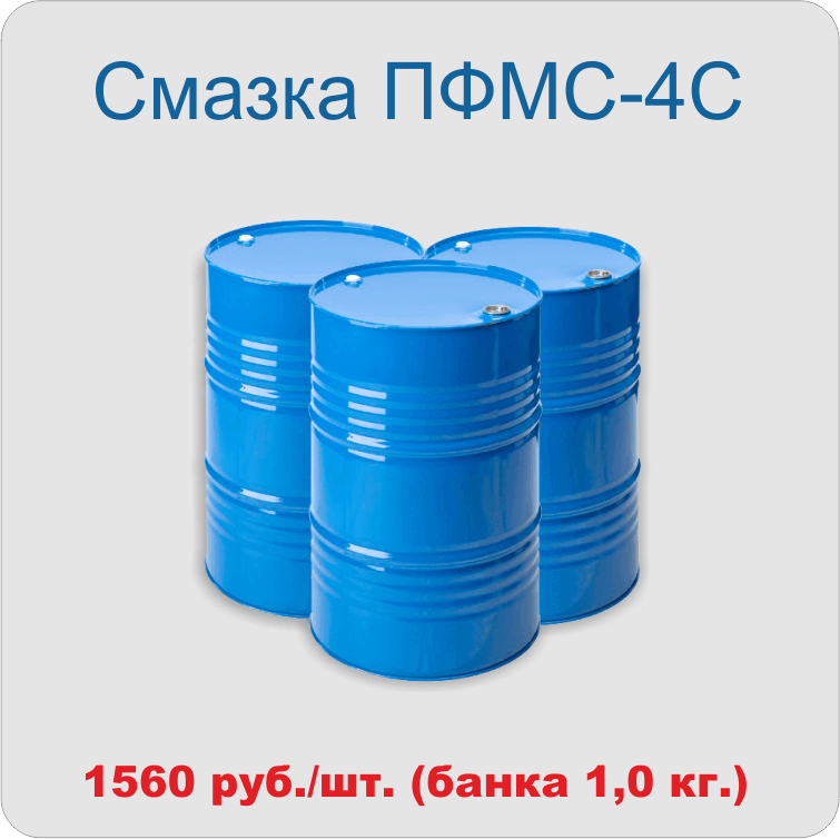 Смазка ПФМС-4С             