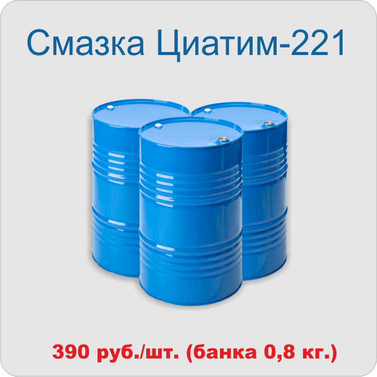 Смазка ЦИАТИМ-221
